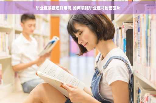 毕业证装裱还能用吗,如何装裱毕业证书封面图片