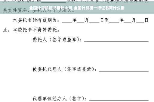 全国计算机证书用处大吗,全国计算机一级证书有什么用