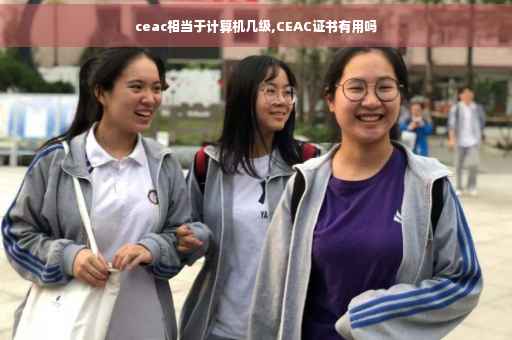 ceac相当于计算机几级,CEAC证书有用吗