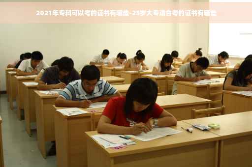 2021年专科可以考的证书有哪些-25岁大专适合考的证书有哪些