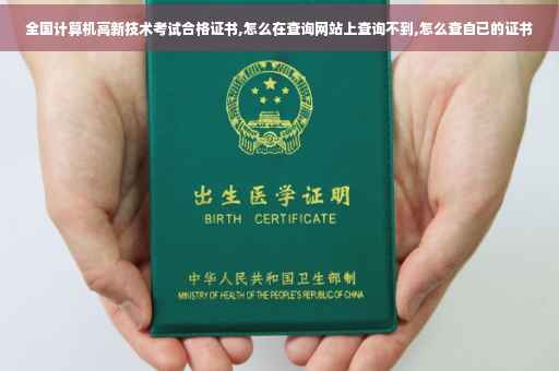 全国计算机高新技术考试合格证书,怎么在查询网站上查询不到,怎么查自已的证书