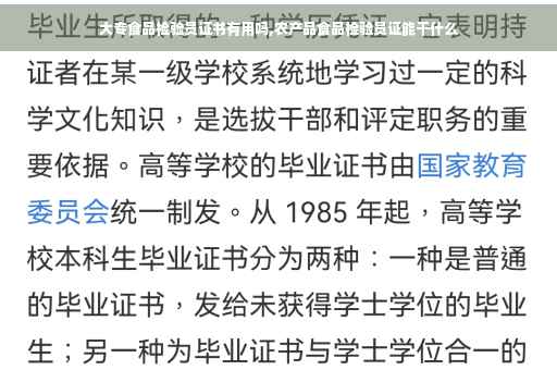 大专食品检验员证书有用吗,农产品食品检验员证能干什么