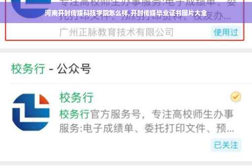 河南开封传媒科技学院怎么样,开封传媒毕业证书图片大全