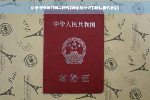翻译 毕业证书图片格式(翻译 毕业证书图片格式要求)