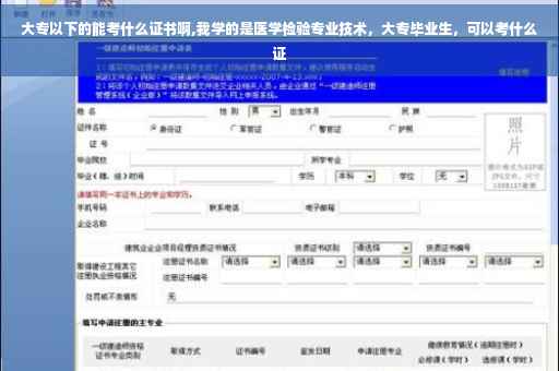 大专以下的能考什么证书啊,我学的是医学检验专业技术，大专毕业生，可以考什么证