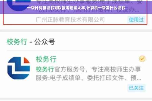 一级计算机证书可以报考哪些大学,计算机一级发什么证书