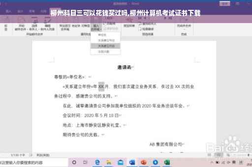 柳州科目三可以花钱买过吗,柳州计算机考试证书下载