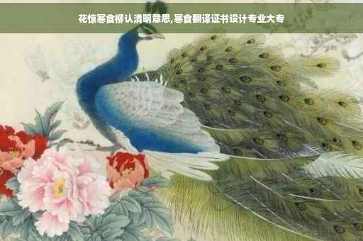 花惊寒食柳认清明意思,寒食翻译证书设计专业大专