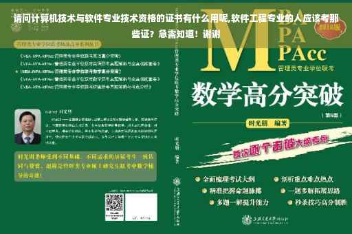 请问计算机技术与软件专业技术资格的证书有什么用呢,软件工程专业的人应该考那些证？急需知道！谢谢