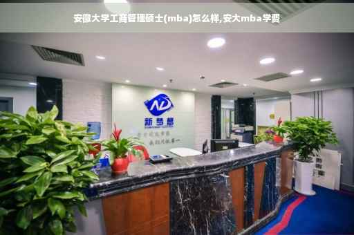 安徽大学工商管理硕士(mba)怎么样,安大mba学费
