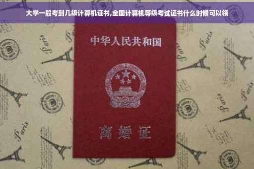 大学一般考到几级计算机证书,全国计算机等级考试证书什么时候可以领