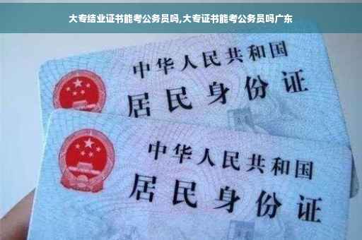 大专结业证书能考公务员吗,大专证书能考公务员吗广东