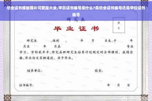 毕业证书模板图片可爱版大全,学历证书编号是什么?是毕业证书编号还是学位证书编号