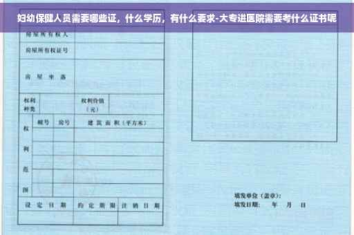 妇幼保健人员需要哪些证，什么学历，有什么要求-大专进医院需要考什么证书呢