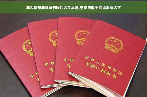 汕大夜校毕业证书图片大全高清,中专生能不能读汕头大学