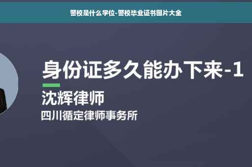 警校是什么学位-警校毕业证书图片大全
