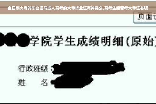 全日制大专的毕业证与成人高考的大专毕业证有冲突么,高考生能否考大专证书呢 全日制大专的毕业证与成人高考的大专毕业证有冲突么,高考生能否考大专证书呢