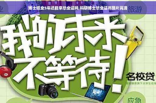 博士结业5年还能拿毕业证吗,科研博士毕业证书图片高清