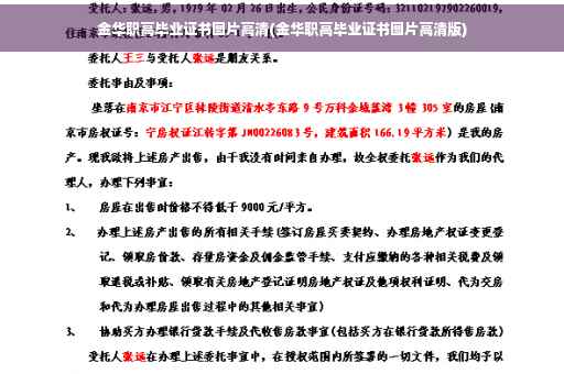 金华职高毕业证书图片高清(金华职高毕业证书图片高清版)