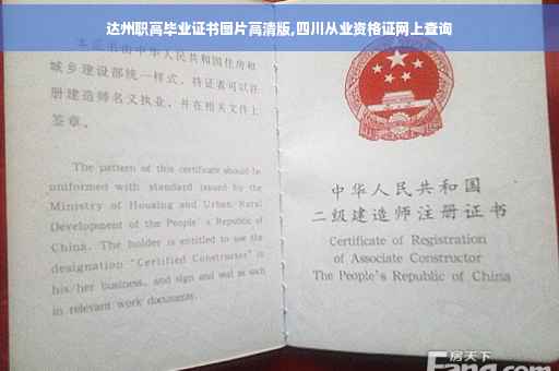 达州职高毕业证书图片高清版,四川从业资格证网上查询