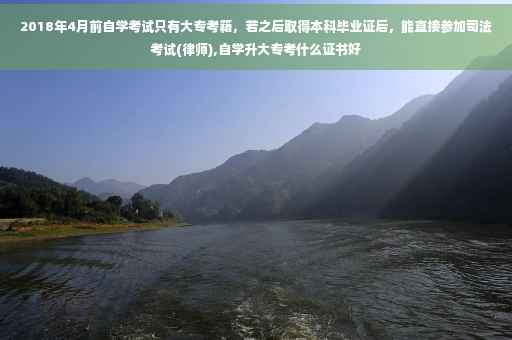 2018年4月前自学考试只有大专考籍，若之后取得本科毕业证后，能直接参加司法考试(律师),自学升大专考什么证书好