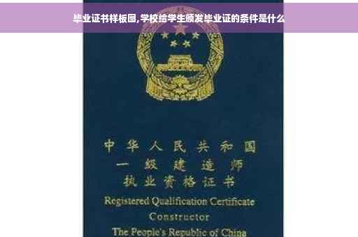 毕业证书样板图,学校给学生颁发毕业证的条件是什么