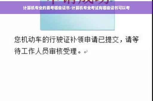 计算机专业的要考哪些证书-计算机专业考试有哪些证书可以考