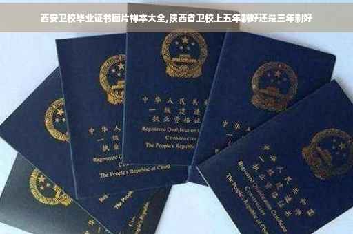 西安卫校毕业证书图片样本大全,陕西省卫校上五年制好还是三年制好