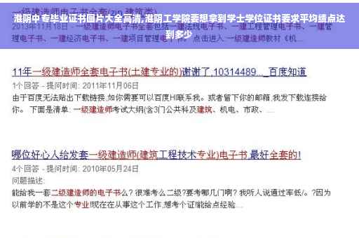 淮阴中专毕业证书图片大全高清,淮阴工学院要想拿到学士学位证书要求平均绩点达到多少