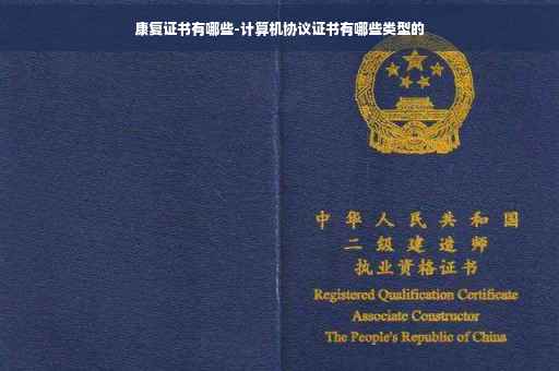 康复证书有哪些-计算机协议证书有哪些类型的
