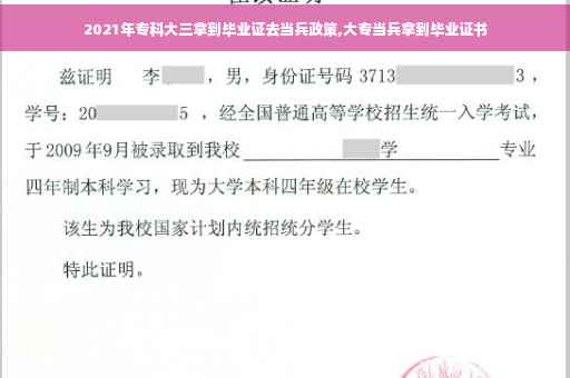 2021年专科大三拿到毕业证去当兵政策,大专当兵拿到毕业证书