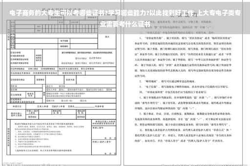 电子商务的大专生可以考哪些证书?学习哪些能力?以此找到好工作,上大专电子类专业需要考什么证书