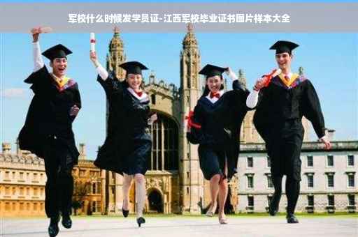 军校什么时候发学员证-江西军校毕业证书图片样本大全