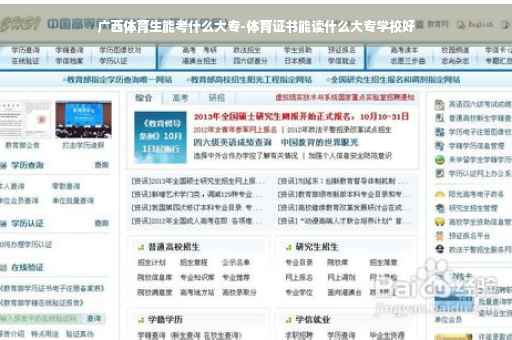 广西体育生能考什么大专-体育证书能读什么大专学校好