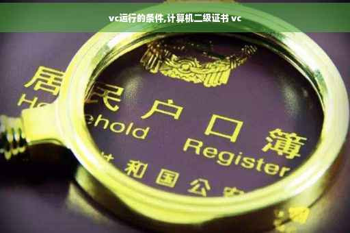vc运行的条件,计算机二级证书 vc