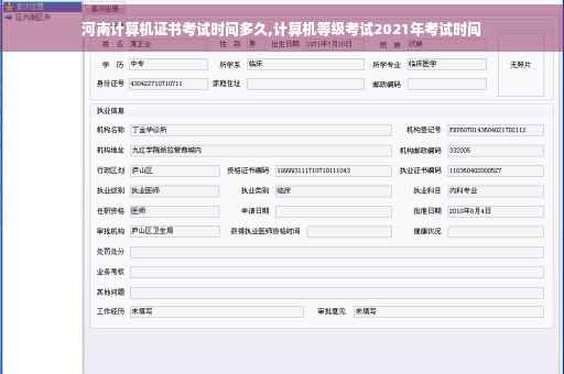 河南计算机证书考试时间多久,计算机等级考试2021年考试时间