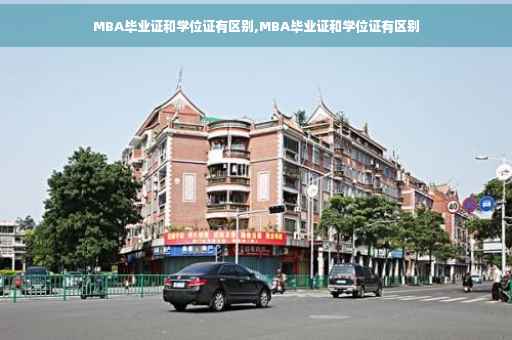 MBA毕业证和学位证有区别,MBA毕业证和学位证有区别