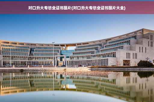 对口升大专毕业证书图片(对口升大专毕业证书图片大全)
