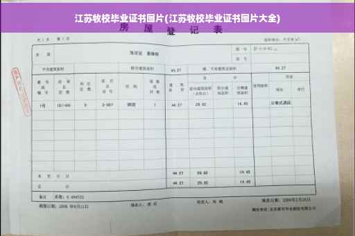 江苏牧校毕业证书图片(江苏牧校毕业证书图片大全)