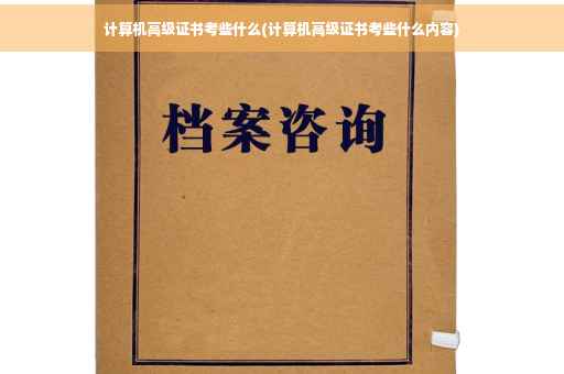 计算机高级证书考些什么(计算机高级证书考些什么内容)