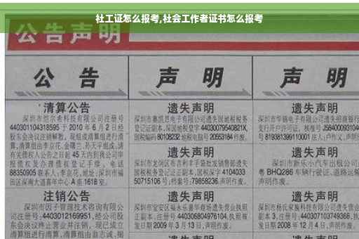 社工证怎么报考,社会工作者证书怎么报考