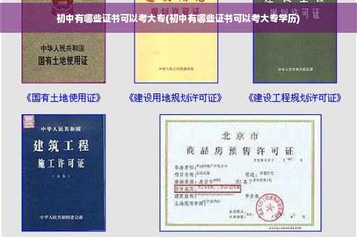 初中有哪些证书可以考大专(初中有哪些证书可以考大专学历)