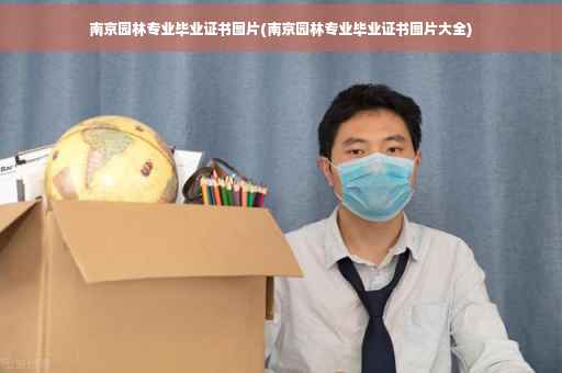 南京园林专业毕业证书图片(南京园林专业毕业证书图片大全)