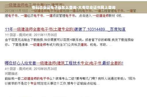 专科毕业证电子版怎么查询-大专毕业证书网上查询