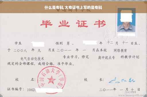 什么是专科,大专证书上写的是专科