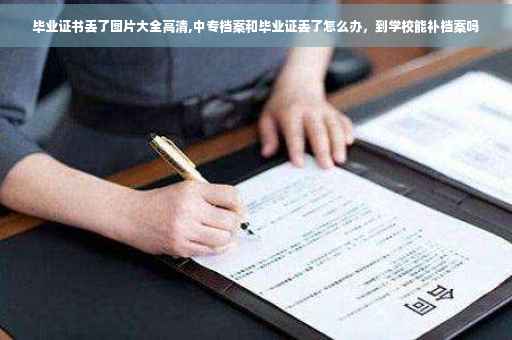 毕业证书丢了图片大全高清,中专档案和毕业证丢了怎么办，到学校能补档案吗