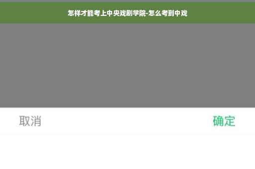 怎样才能考上中央戏剧学院-怎么考到中戏