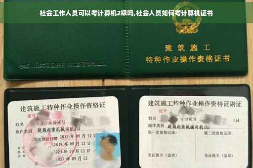 社会工作人员可以考计算机2级吗,社会人员如何考计算机证书