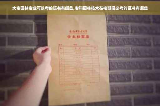 大专园林专业可以考的证书有哪些,专科园林技术在校期间必考的证书有哪些