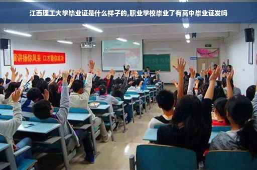 江西理工大学毕业证是什么样子的,职业学校毕业了有高中毕业证发吗